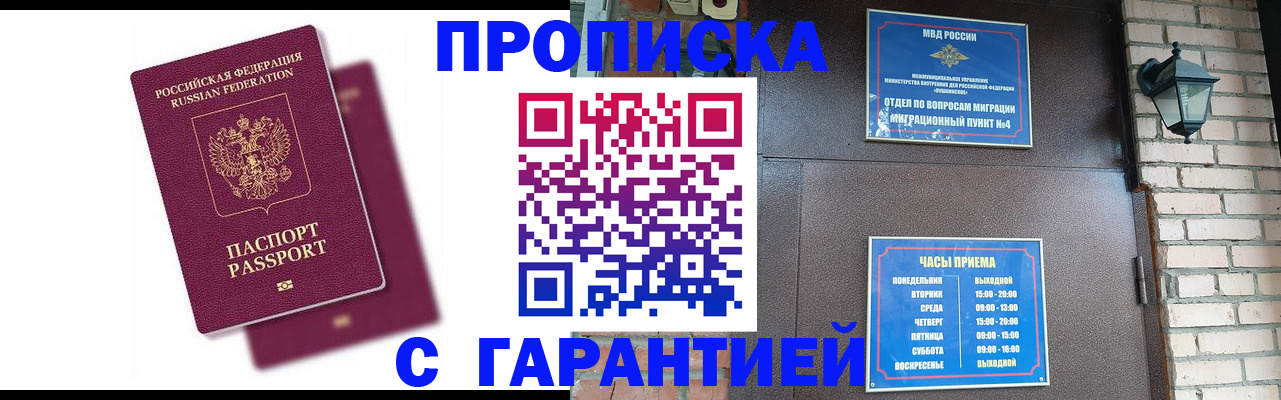 прописка гарантия в Валуйках